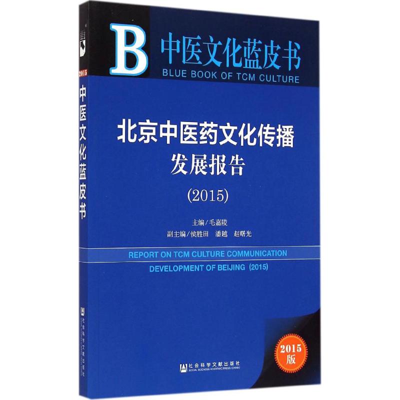 北京中医药文化传播发展报告2015 毛嘉陵 主编 著作 经管、励志 文轩网