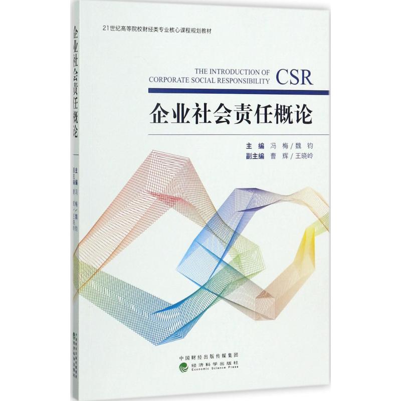 企业社会责任概论 冯梅 等 主编 经管、励志 文轩网