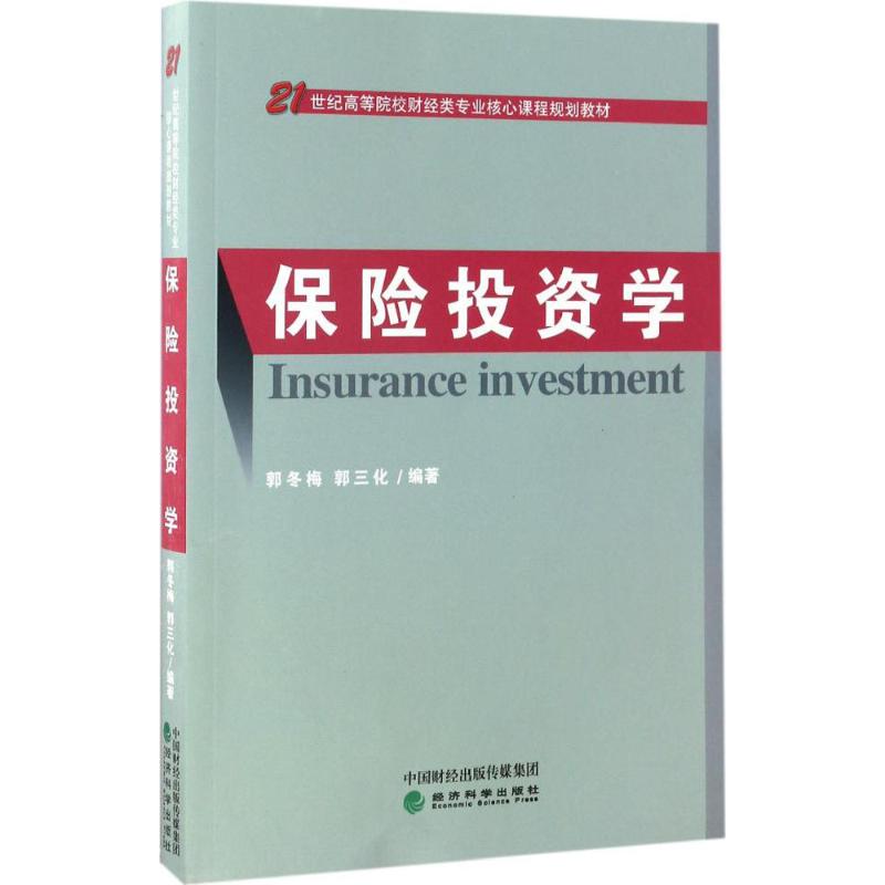 保险投资学 郭冬梅,郭三化 编著 著 经管、励志 文轩网