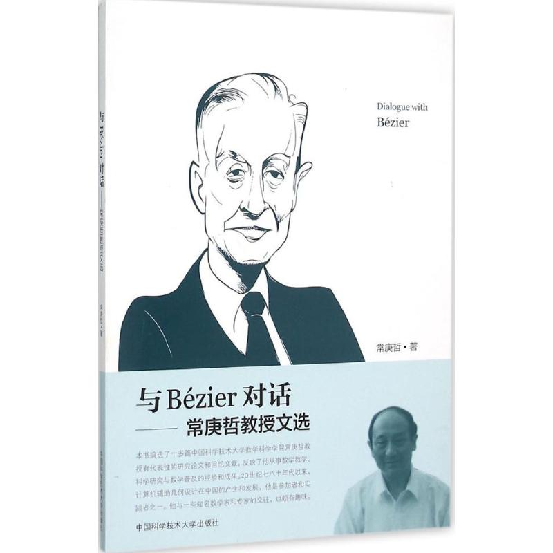 与Bézier对话 常庚哲 著 文教 文轩网