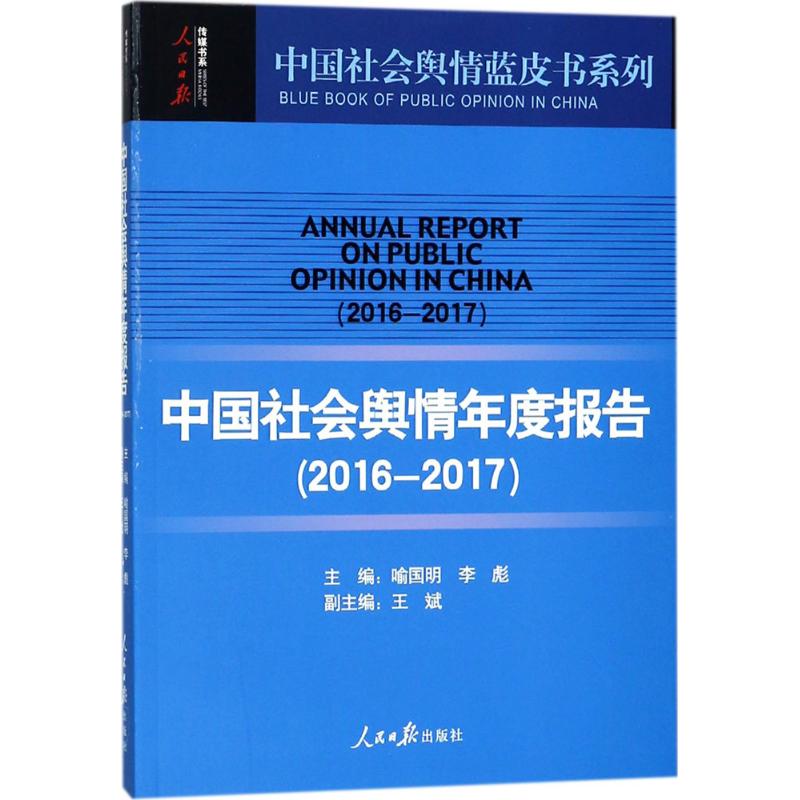 中国社会舆情年度报告 喻国明,李彪 主编 经管、励志 文轩网