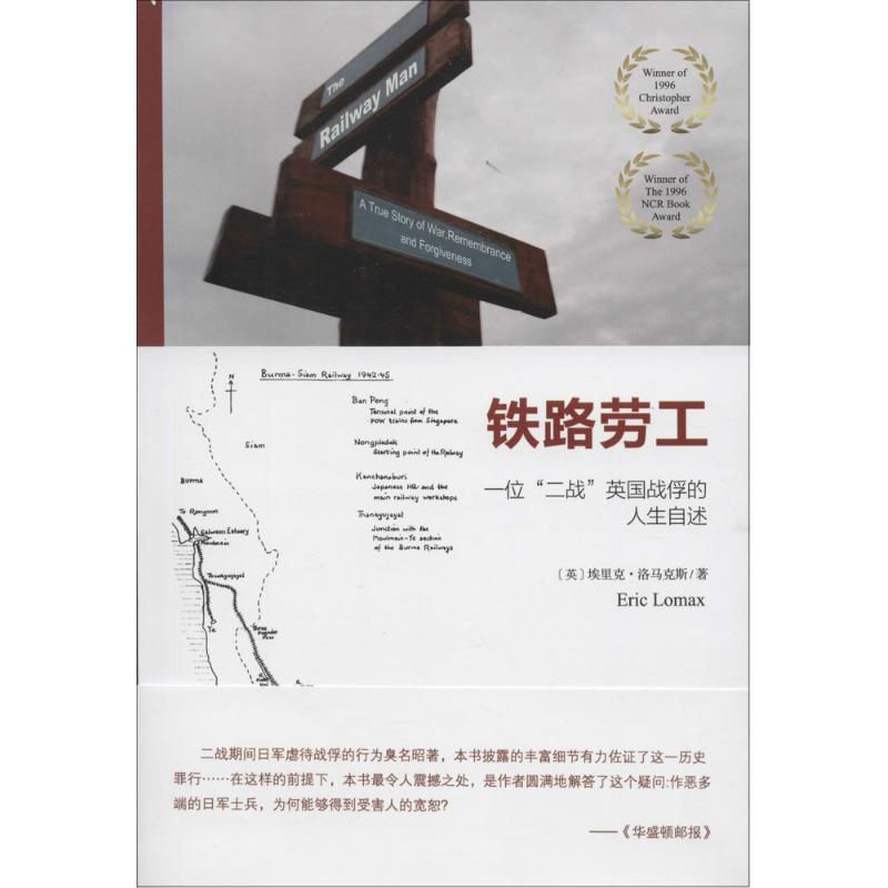 铁路劳工 (英)埃里克·洛马克斯(Eric Lomax) 著;刘静 译 文学 文轩网