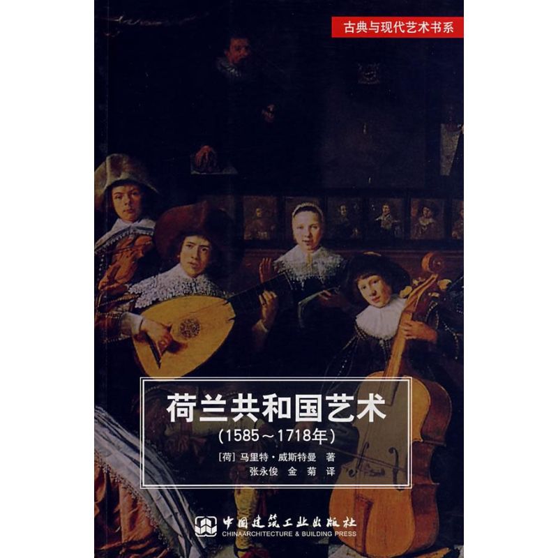 荷兰共和国艺术(1585-1718) 马里特·威斯特曼 著作 著 艺术 文轩网