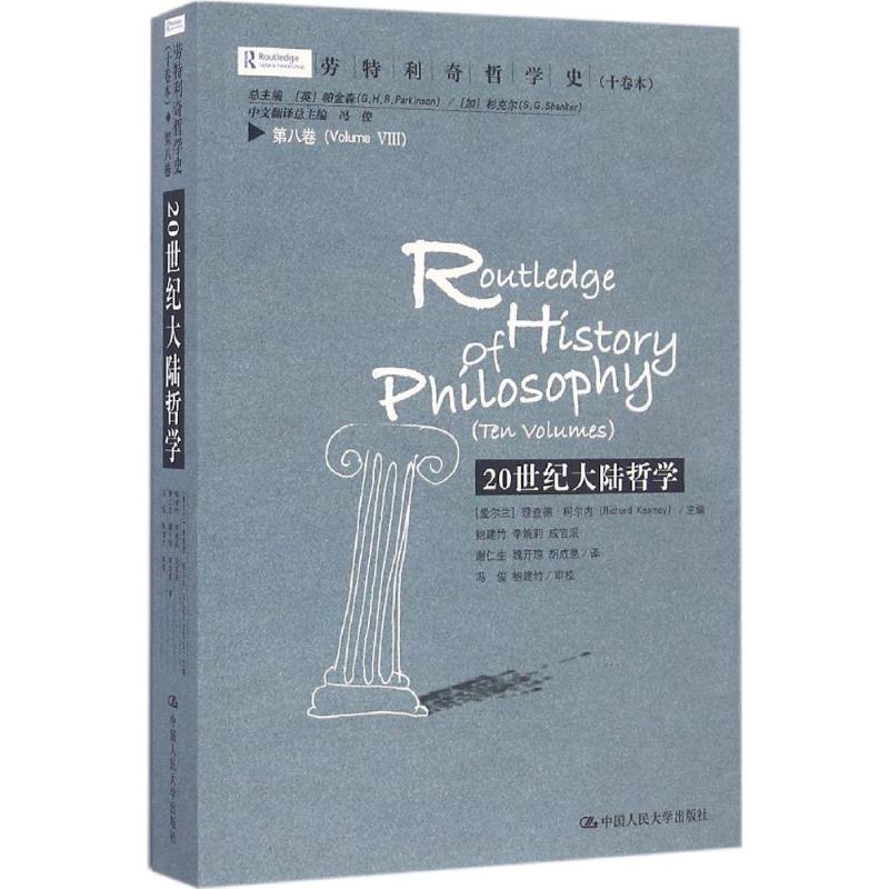 劳特利奇哲学史(10卷本) (爱尔兰)理查德·柯尔内(Richard Kearney) 主编;鲍建竹 等 译 社科 