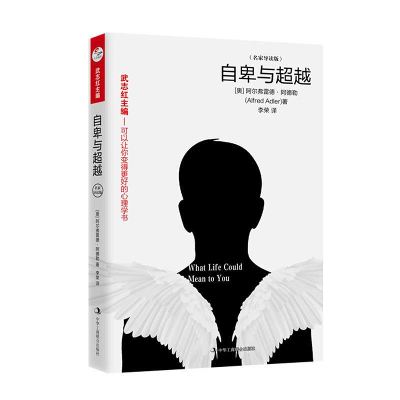 自卑与超(名家导读版) (奥)阿尔弗雷德·阿德勒(Alfred Adler) 著 李荣 译 社科 文轩网