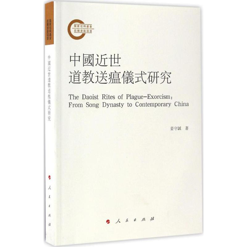 中国近世道教送瘟仪式研究 姜守诚 著 社科 文轩网