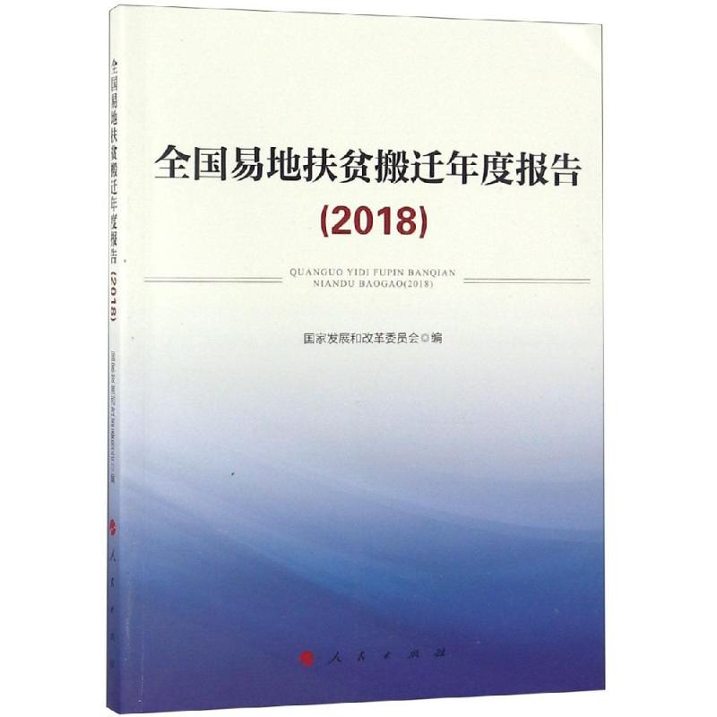 全国易地扶贫搬迁年度报告(2018) 国家发展和改革委员会 编 著 经管、励志 文轩网