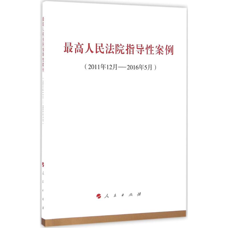 最高人民法院指导性案例 无 著作 社科 文轩网