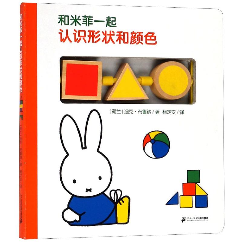 和米菲一起认识形状和颜色 (荷)迪克·布鲁纳(Dick Bruna) 著 杨定安 译 少儿 文轩网