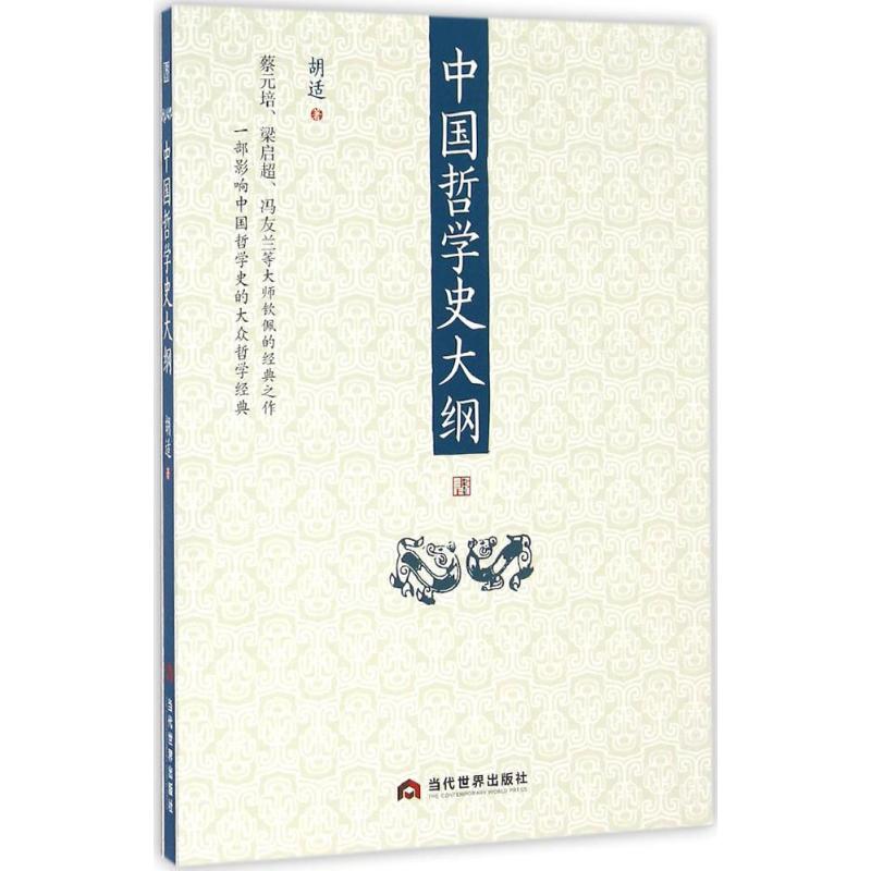 中国哲学史大纲 胡适 著 社科 文轩网