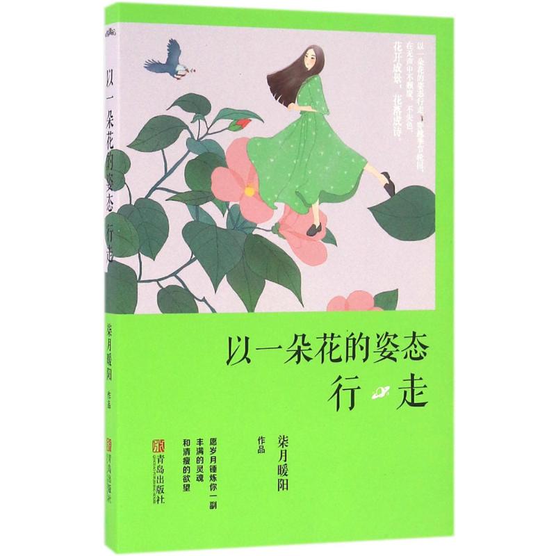 以一朵花的姿态行走 柒月暖阳 著 著 文学 文轩网