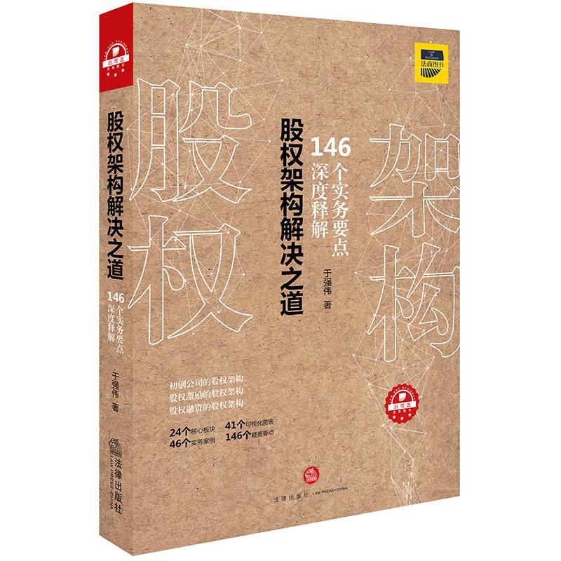 股权架构解决之道 于强伟 著 经管、励志 文轩网