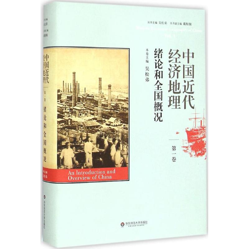 中国近代经济地理 吴松弟 主编 著 经管、励志 文轩网