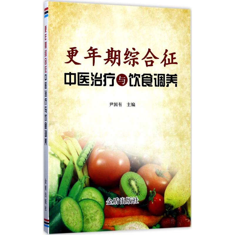 更年期综合征中医治疗与饮食调养 尹国有 主编 生活 文轩网