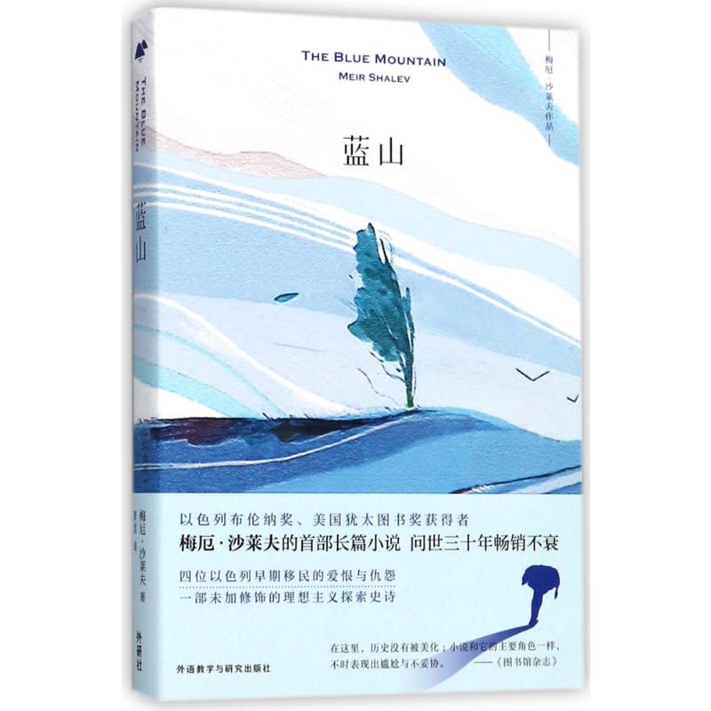 蓝山 (以)梅厄·沙莱夫(Meir Shalev) 著 黄觉 译 文学 文轩网