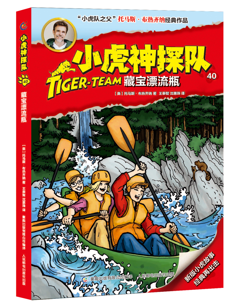 藏宝漂流瓶/小虎神探队40/托马斯.布热齐纳 托马斯·布热齐纳 著 王秦智//沈慧珠 译 少儿 文轩网