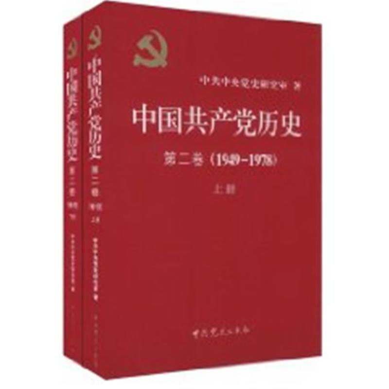 中国共产党历史第2卷(1949-1978)上下册 中央党史研究室 著 社科 文轩网