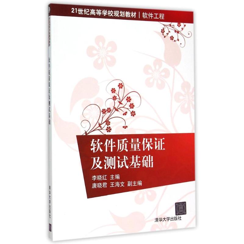 软件质量保证及测试基础(软件工程21世纪高等学校规划教材) 李晓红、唐晓君、王海文 著作 大中专 文轩网