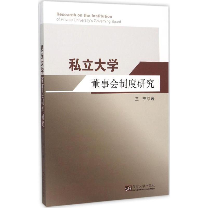 私立大学董事会制度研究 王宁 著 著 经管、励志 文轩网