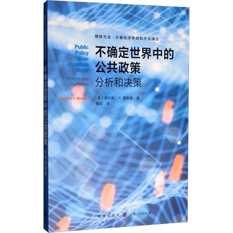 不确定世界中的公共政策 (美)查尔斯·F.曼斯基(Charles F.Manski) 著;魏陆 译 著作 社科 文轩网