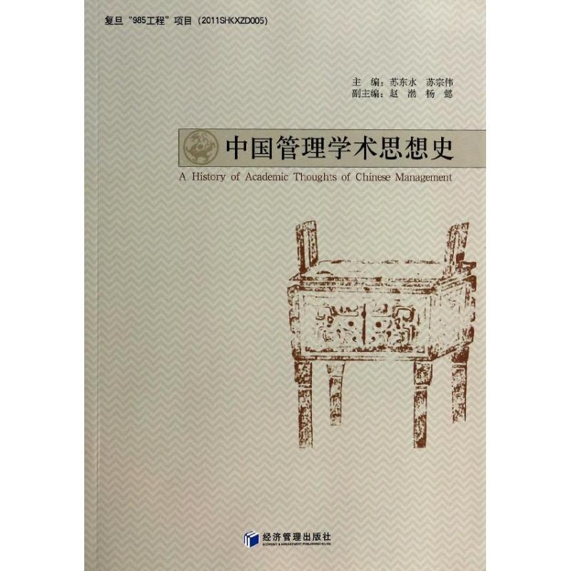 中国管理学术思想史 苏东水//苏宗伟 著作 经管、励志 文轩网