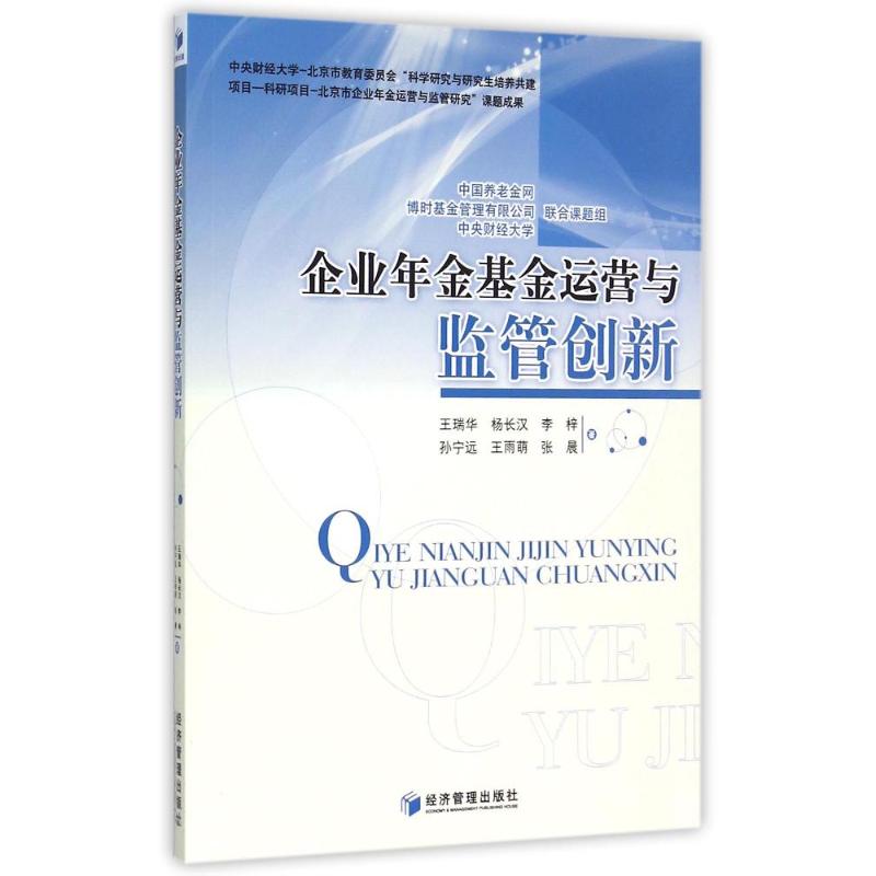 企业年金基金运营与监管创新 王瑞华//杨长汉//李梓//孙宁远//王雨萌等 著 经管、励志 文轩网