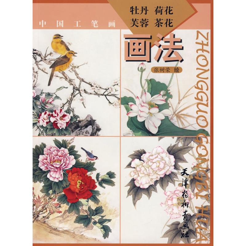 牡丹荷花芙蓉茶花画法 绘画:张树荣 著 著 艺术 文轩网