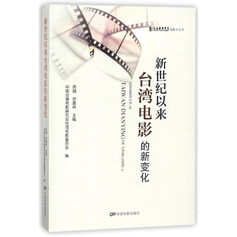 新世纪以来台湾电影的新变化 编者:周斌//厉震林 著作 著 艺术 文轩网