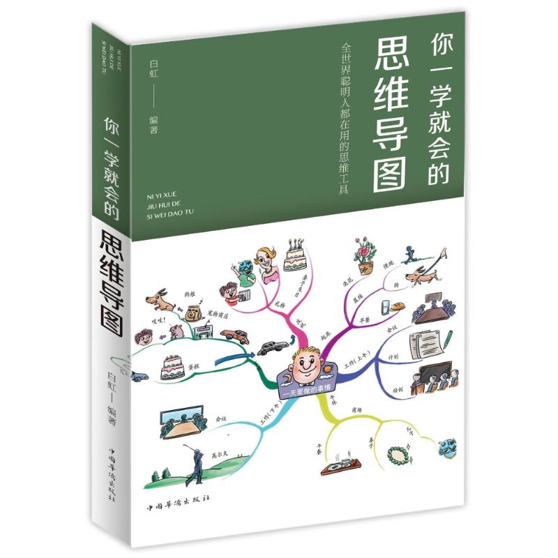 你一学就会的思维导图 编者:白虹 著作 社科 文轩网