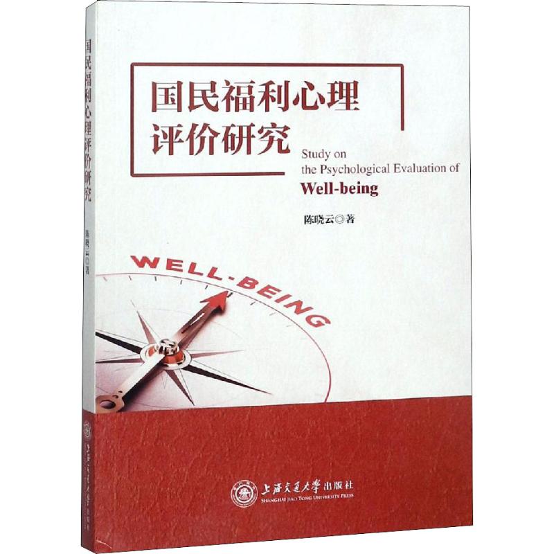 国民福利心理评价研究 陈晓云 著 经管、励志 文轩网