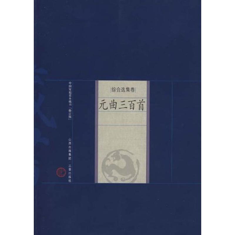 元曲三百首 何乔锁 注析 著作 著 文学 文轩网