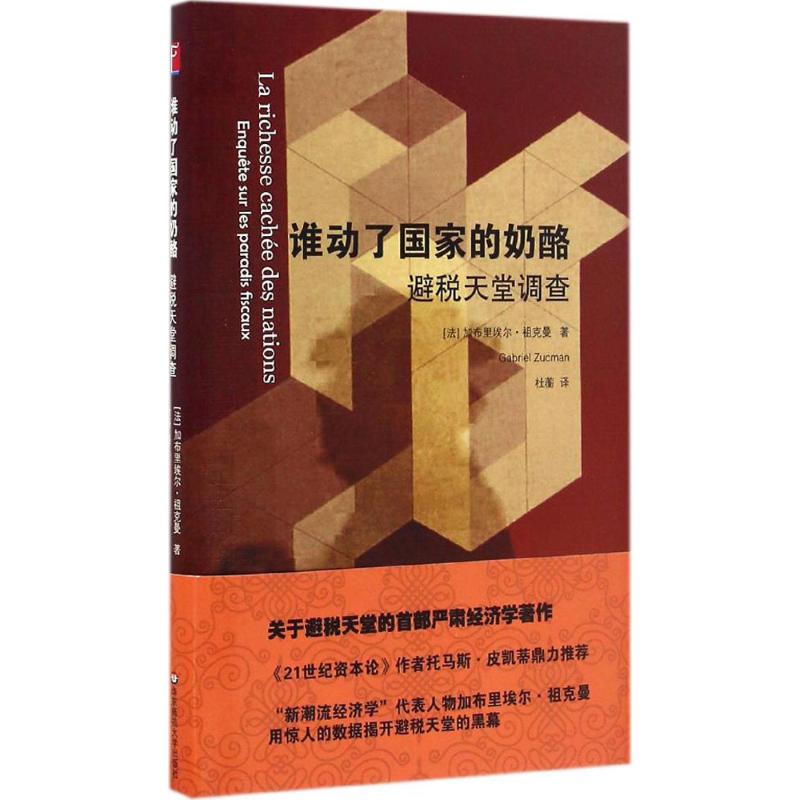 谁动了国家的奶酪 (法)加布里埃尔·祖克曼(Gabriel Zucman) 著;杜蘅 译 经管、励志 文轩网