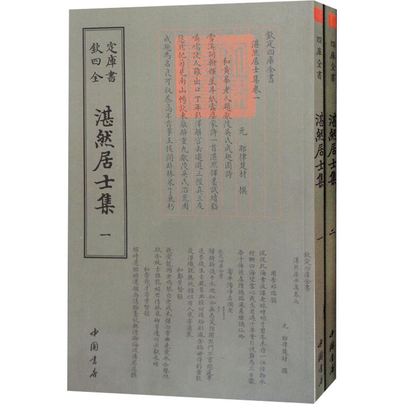 湛然居士集(2册) (元)耶律楚材 著作 文学 文轩网