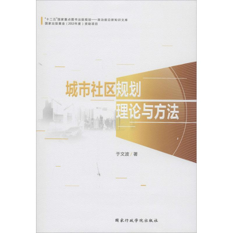 城市社区规划理论与方法 于文波 著作 经管、励志 文轩网