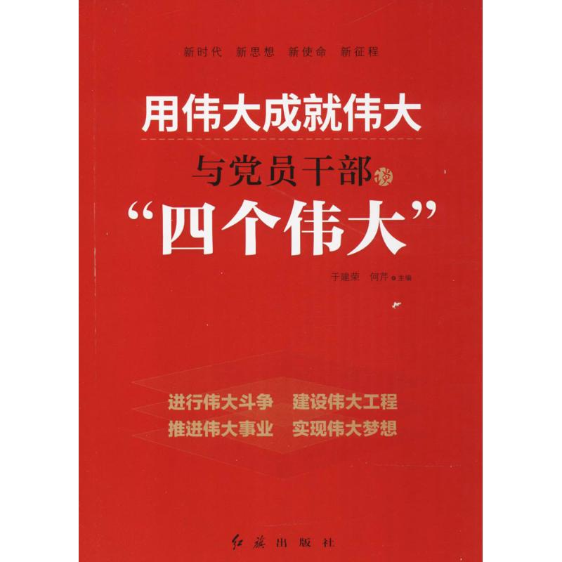 用伟大成就伟大 于建荣,何芹 主编 著 社科 文轩网