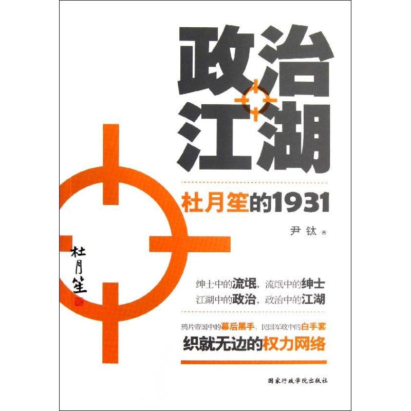 政治江湖:杜月笙的1931 尹钛 著 社科 文轩网