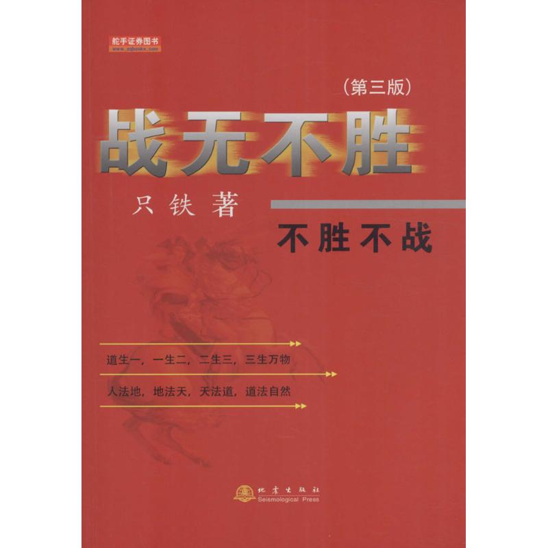 战无不胜 只铁 著 著 经管、励志 文轩网