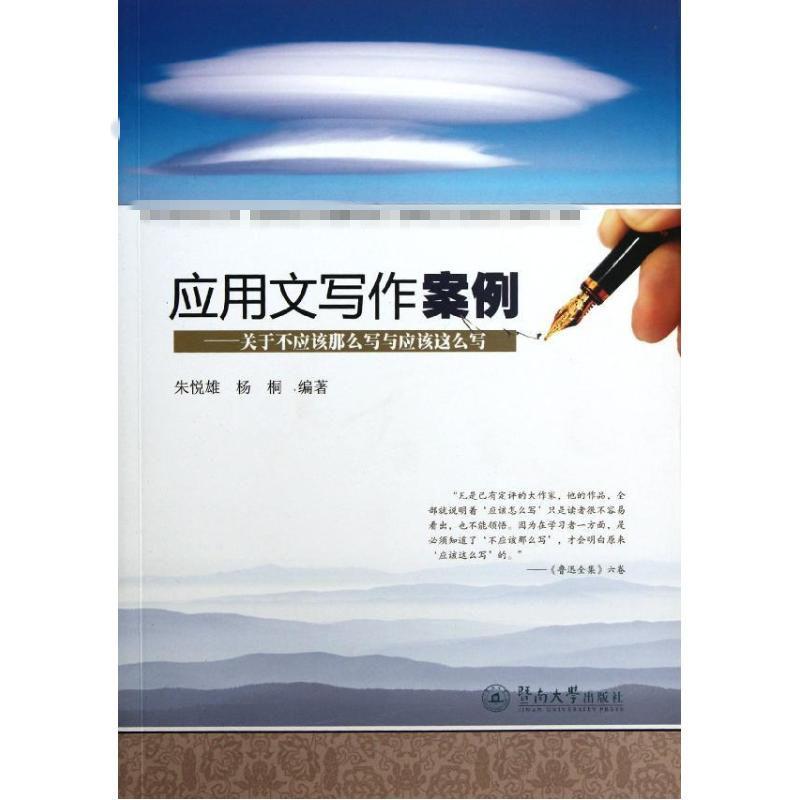 应用文写作案例:关于不应该那么写与应该这么写 朱悦雄,杨桐 经管、励志 文轩网