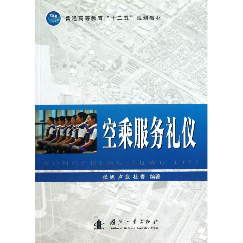 空乘服务礼仪 张旭,卢意,杜青 著作 经管、励志 文轩网