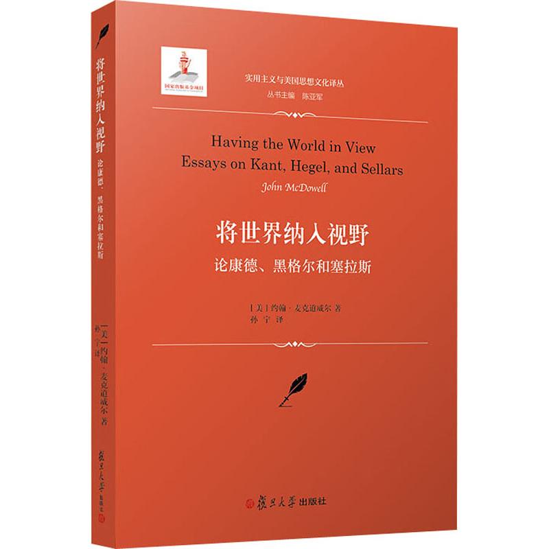 将世界纳入视野 论康德、黑格尔和塞拉斯 (美)约翰·麦克道威尔(John McDowell) 著 陈亚军 编 孙宁 译 