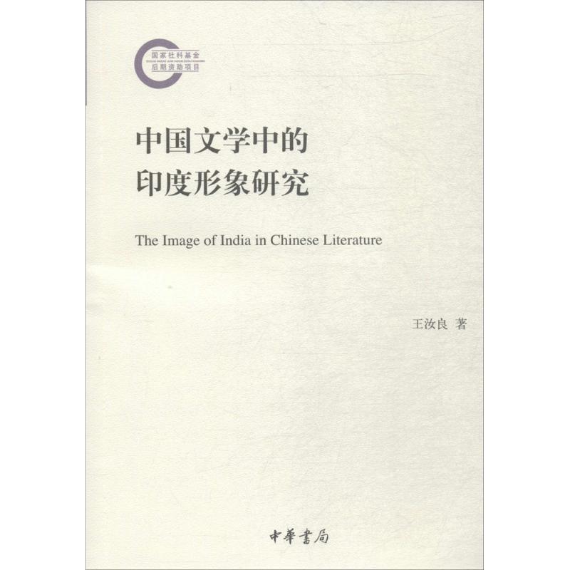 中国文学中的印度形象研究 王汝良 著 文学 文轩网