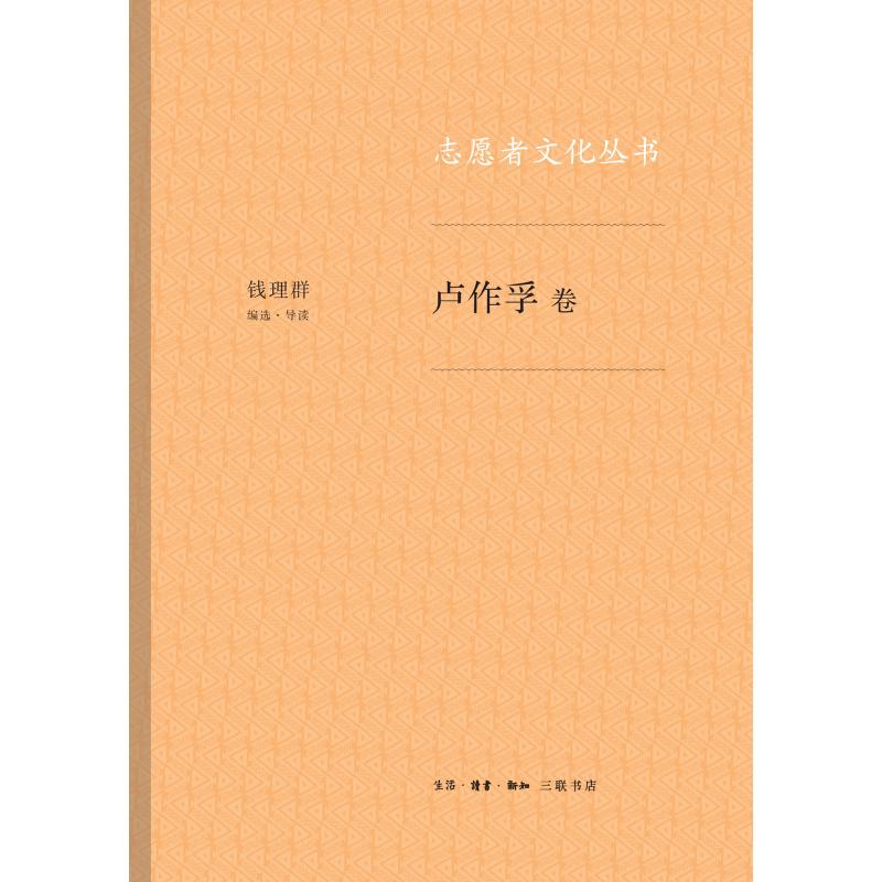 卢作孚卷/志愿者文化丛书 钱理群 著 经管、励志 文轩网