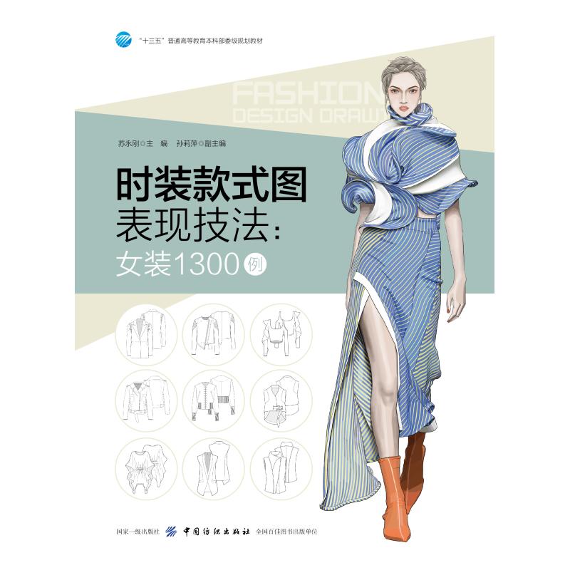 时装款式图表现技法:女装1300例 苏永刚 主编 著 专业科技 文轩网