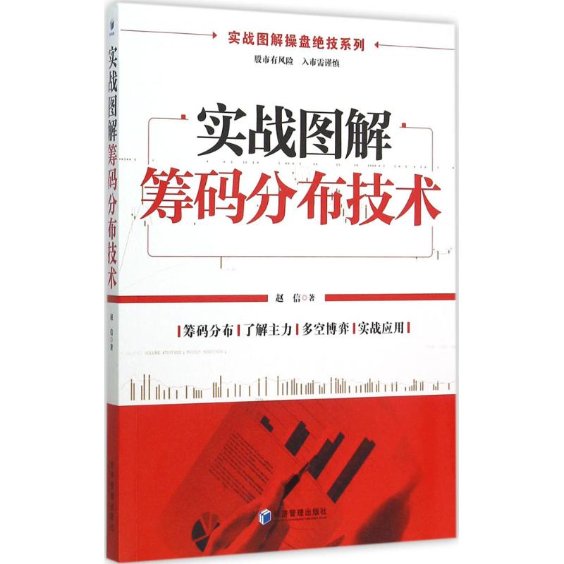 实战图解筹码分布技术 赵信 著 著 经管、励志 文轩网