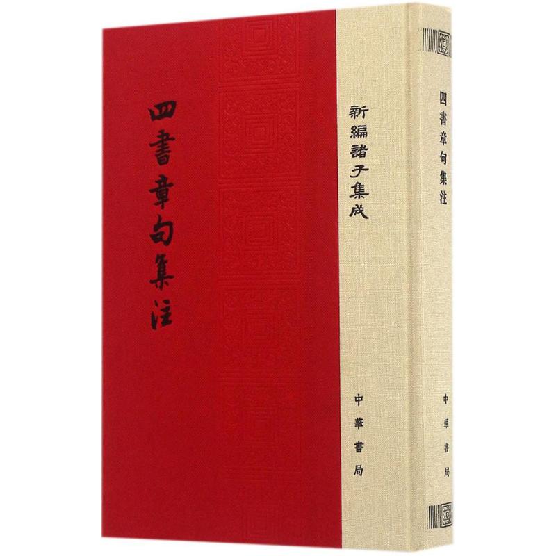 四书章句集注 (宋)朱熹 撰 著 文学 文轩网