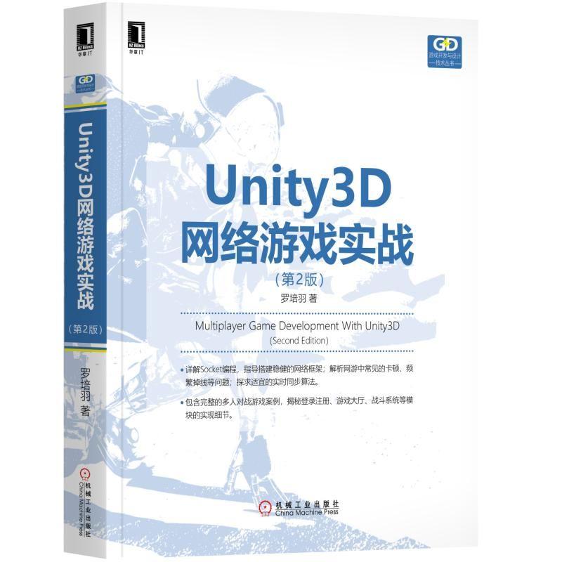 Unity3D网络游戏实战(第2版) 罗培羽 著 专业科技 文轩网