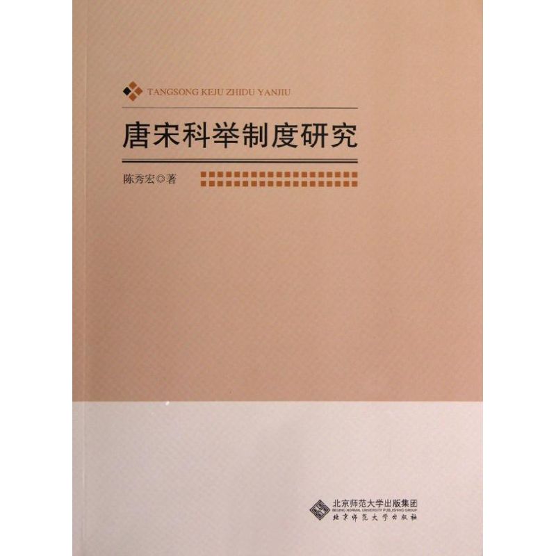 唐宋科举制度研究 陈秀宏 著 社科 文轩网