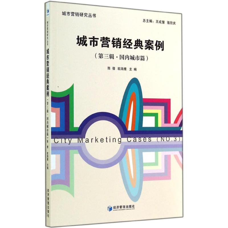 城市营销经典案例 无 著作 陈倩 等 主编 经管、励志 文轩网