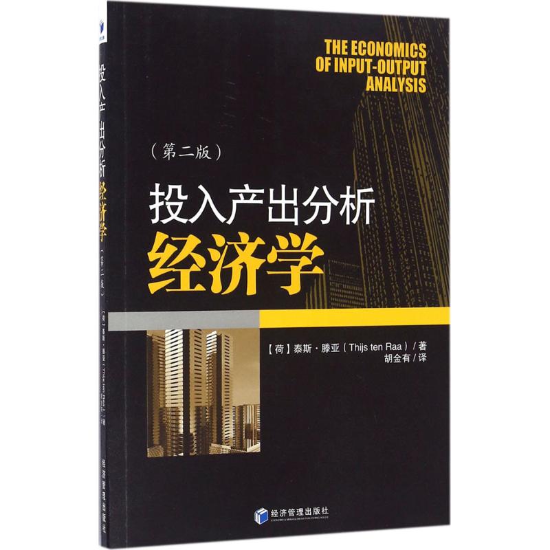 投入产出分析经济学 (荷)泰斯·滕亚(Thijs Ten Raa) 著;胡金有 译 经管、励志 文轩网