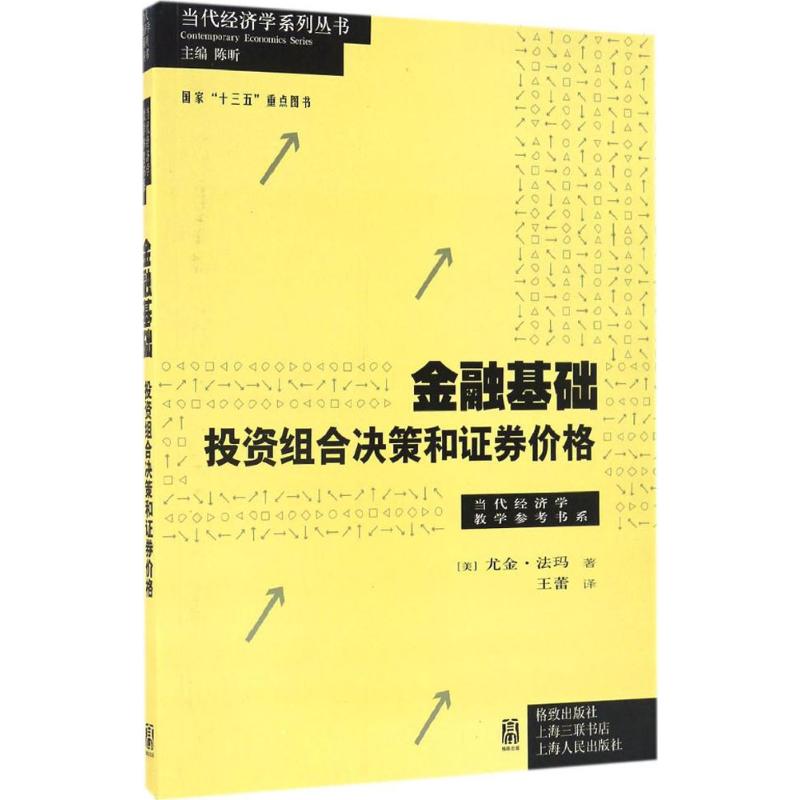 金融基础 (美)尤金·法玛(Eugene Fama) 著;王蕾 译;陈昕 丛书主编 著 经管、励志 文轩网